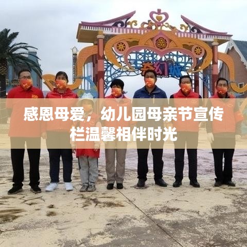 感恩母愛，幼兒園母親節(jié)宣傳欄溫馨相伴時(shí)光