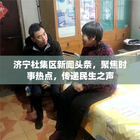 濟寧杜集區(qū)新聞頭條，聚焦時事熱點，傳遞民生之聲