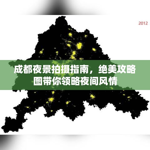 成都夜景拍攝指南，絕美攻略圖帶你領(lǐng)略夜間風情