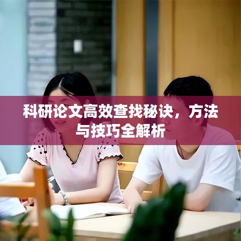 科研論文高效查找秘訣，方法與技巧全解析