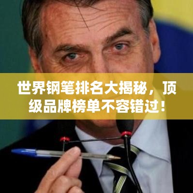 世界鋼筆排名大揭秘，頂級品牌榜單不容錯過！