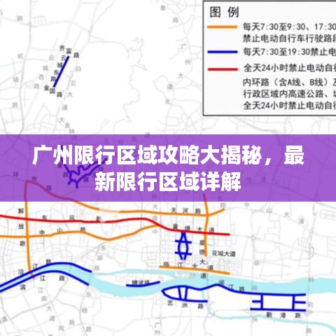 廣州限行區(qū)域攻略大揭秘，最新限行區(qū)域詳解