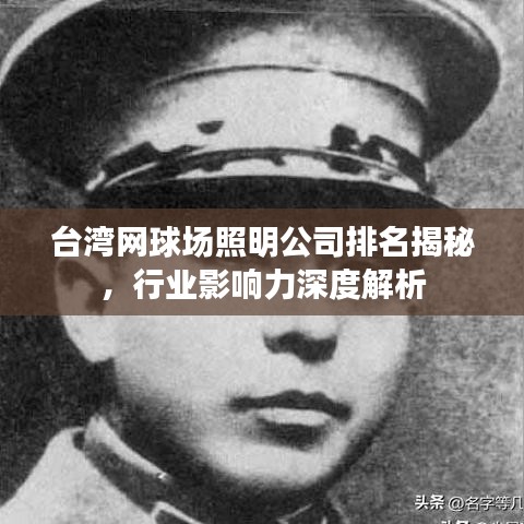臺灣網球場照明公司排名揭秘，行業(yè)影響力深度解析