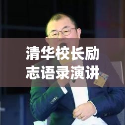 清華校長勵志語錄演講，追尋夢想的航標，啟迪人生之旅