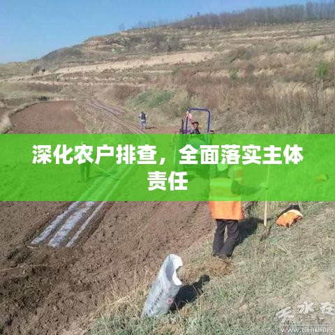 深化農(nóng)戶排查，全面落實主體責(zé)任