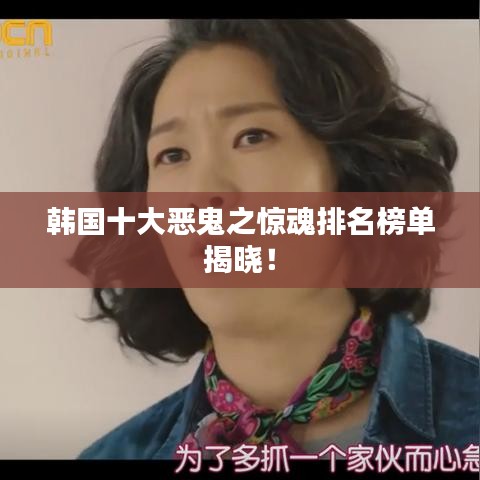 韓國十大惡鬼之驚魂排名榜單揭曉！