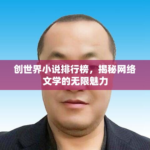 創(chuàng)世界小說排行榜，揭秘網(wǎng)絡(luò)文學(xué)的無限魅力