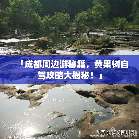 「成都周邊游秘籍，黃果樹自駕攻略大揭秘！」