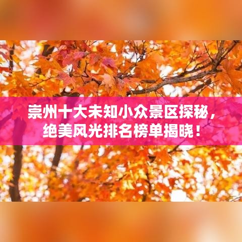 崇州十大未知小眾景區(qū)探秘，絕美風光排名榜單揭曉！