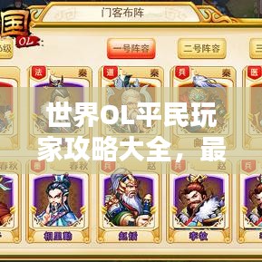 世界OL平民玩家攻略大全，最新秘籍揭秘！