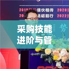 采購技能進階與管理規(guī)范融合之道