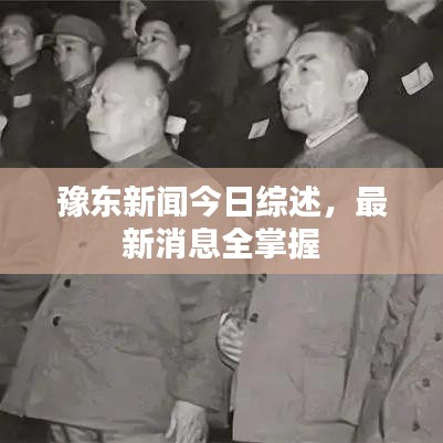 豫東新聞今日綜述，最新消息全掌握