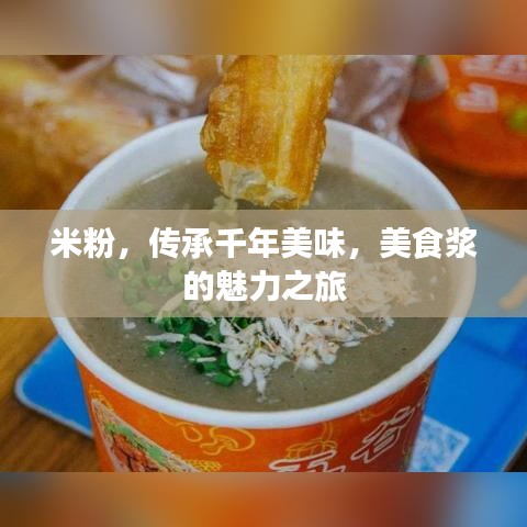 米粉，傳承千年美味，美食漿的魅力之旅