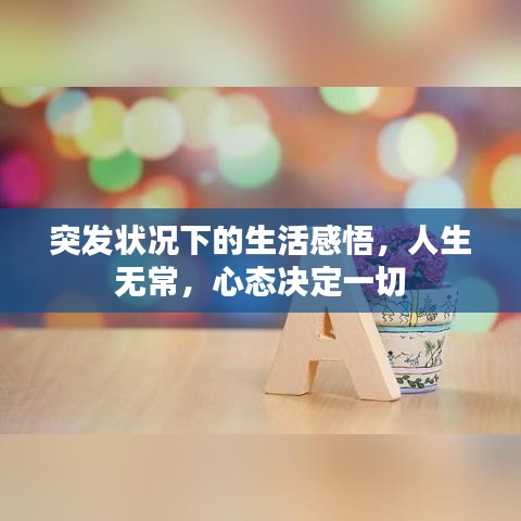 突發(fā)狀況下的生活感悟，人生無常，心態(tài)決定一切