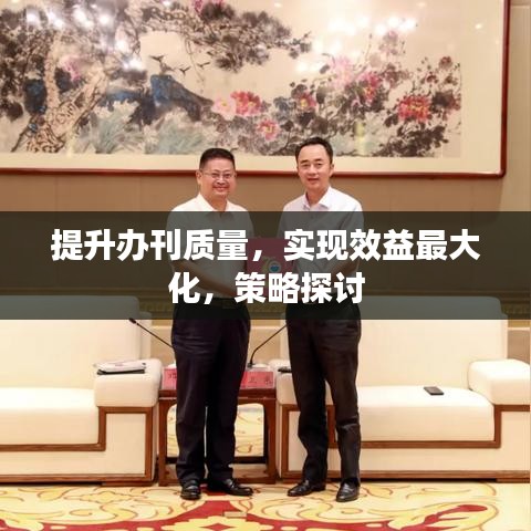 提升辦刊質(zhì)量，實現(xiàn)效益最大化，策略探討