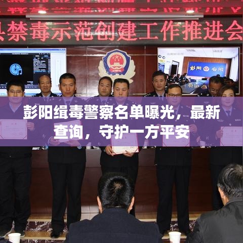 彭陽(yáng)緝毒警察名單曝光，最新查詢，守護(hù)一方平安