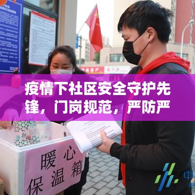 疫情下社區(qū)安全守護先鋒，門崗規(guī)范，嚴防嚴控的第一道防線