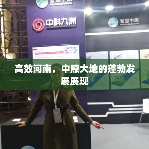 高效河南，中原大地的蓬勃發(fā)展展現(xiàn)