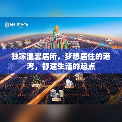 獨(dú)家溫馨居所，夢(mèng)想居住的港灣，舒適生活的起點(diǎn)