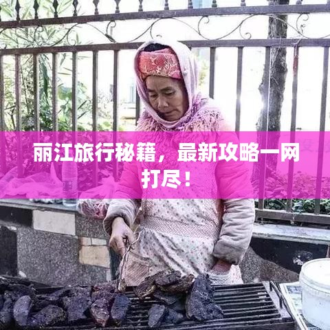 麗江旅行秘籍，最新攻略一網(wǎng)打盡！