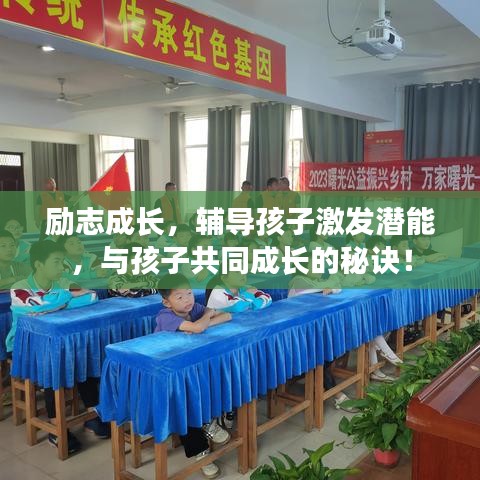 勵(lì)志成長(zhǎng)，輔導(dǎo)孩子激發(fā)潛能，與孩子共同成長(zhǎng)的秘訣！