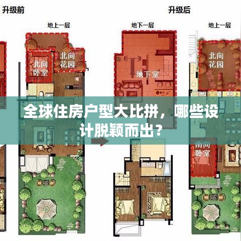 全球住房戶型大比拼，哪些設(shè)計(jì)脫穎而出？