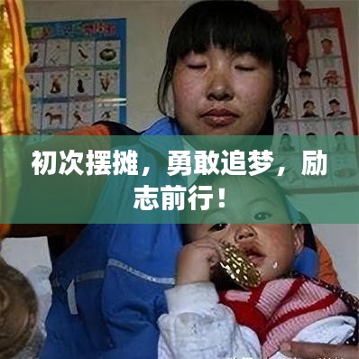 初次擺攤，勇敢追夢，勵志前行！