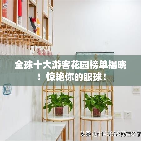 全球十大游客花園榜單揭曉！驚艷你的眼球！