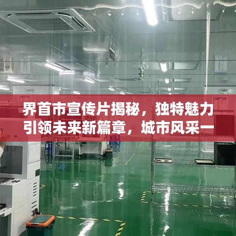 界首市宣傳片揭秘，獨(dú)特魅力引領(lǐng)未來(lái)新篇章，城市風(fēng)采一覽無(wú)余！