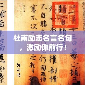杜甫勵志名言名句，激勵你前行！
