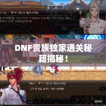 DNF貴族獨家通關(guān)秘籍揭秘！