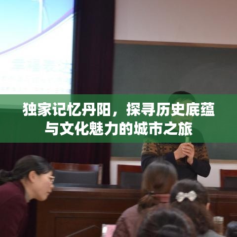 獨(dú)家記憶丹陽(yáng)，探尋歷史底蘊(yùn)與文化魅力的城市之旅
