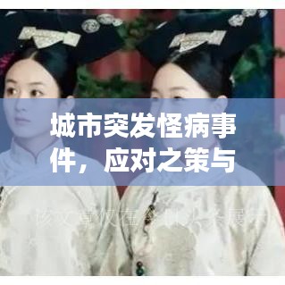 城市突發(fā)怪病事件，應(yīng)對之策與深度反思