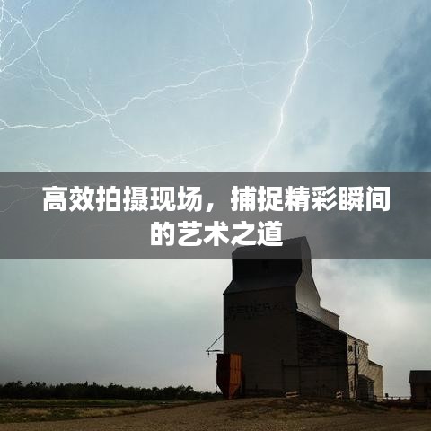 高效拍攝現(xiàn)場，捕捉精彩瞬間的藝術(shù)之道