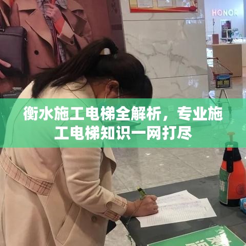 衡水施工電梯全解析，專業(yè)施工電梯知識一網(wǎng)打盡