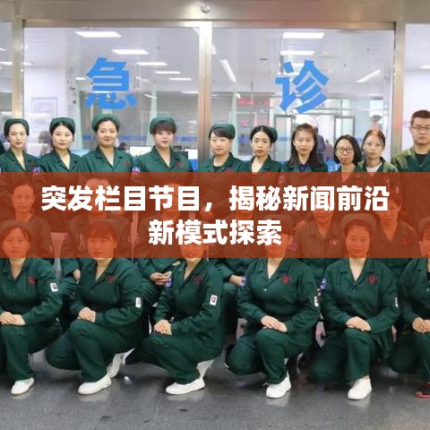 突發(fā)欄目節(jié)目，揭秘新聞前沿新模式探索