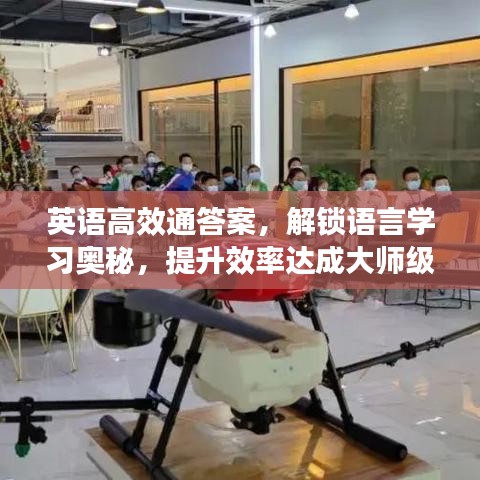 英語(yǔ)高效通答案，解鎖語(yǔ)言學(xué)習(xí)奧秘，提升效率達(dá)成大師級(jí)水平