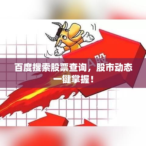 百度搜索股票查詢，股市動態(tài)一鍵掌握！