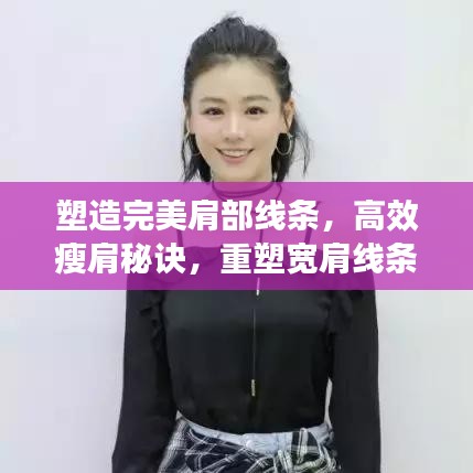 塑造完美肩部線條，高效瘦肩秘訣，重塑寬肩線條之美