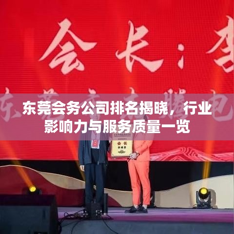 東莞會(huì)務(wù)公司排名揭曉，行業(yè)影響力與服務(wù)質(zhì)量一覽