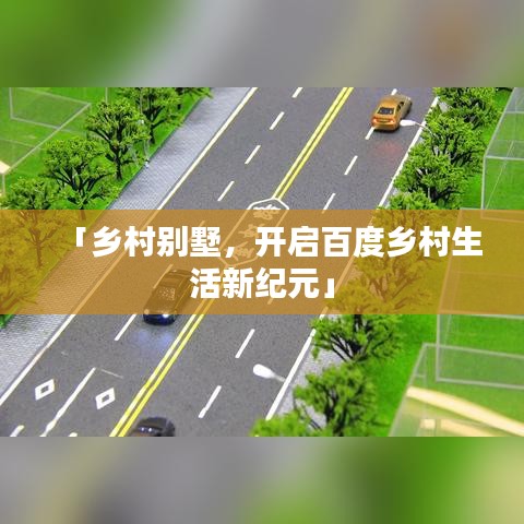 「鄉(xiāng)村別墅，開啟百度鄉(xiāng)村生活新紀(jì)元」