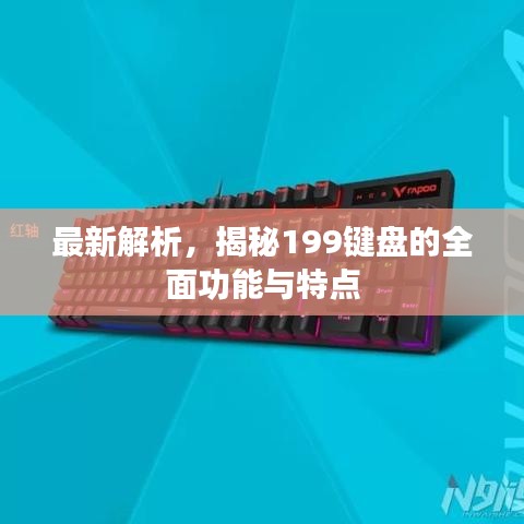 最新解析，揭秘199鍵盤的全面功能與特點