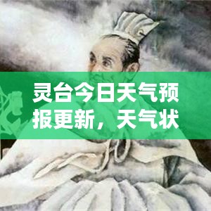 靈臺今日天氣預(yù)報更新，天氣狀況一目了然