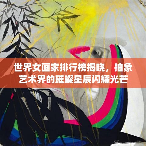 世界女畫家排行榜揭曉，抽象藝術(shù)界的璀璨星辰閃耀光芒