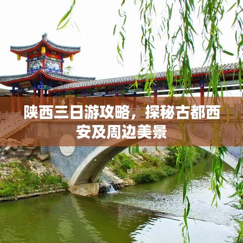 陜西三日游攻略，探秘古都西安及周邊美景