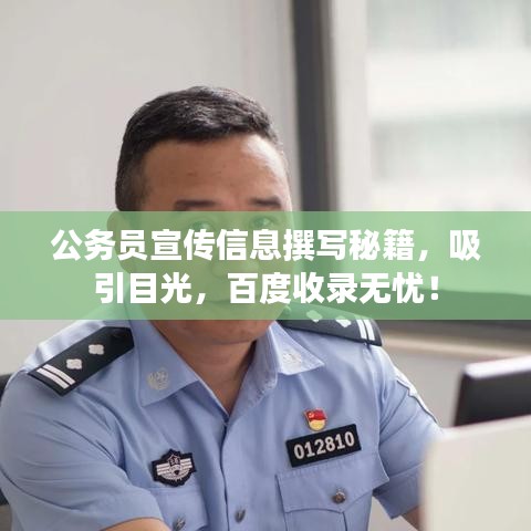 公務(wù)員宣傳信息撰寫(xiě)秘籍，吸引目光，百度收錄無(wú)憂(yōu)！