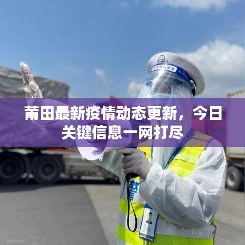 莆田最新疫情動態(tài)更新，今日關(guān)鍵信息一網(wǎng)打盡