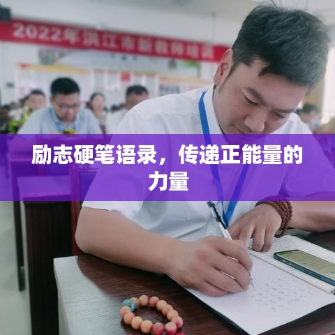 勵(lì)志硬筆語錄，傳遞正能量的力量