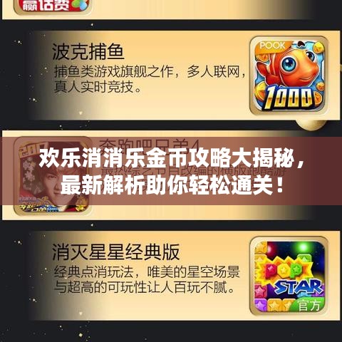 歡樂消消樂金幣攻略大揭秘，最新解析助你輕松通關(guān)！