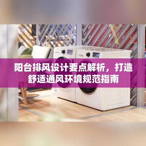 陽臺排風(fēng)設(shè)計要點解析，打造舒適通風(fēng)環(huán)境規(guī)范指南
